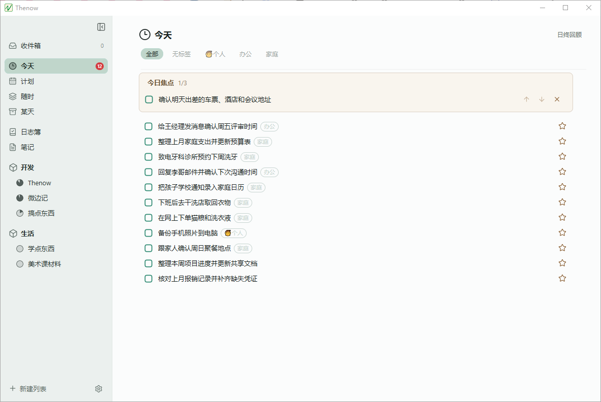 Thenow 桌面端今日任务界面，左侧为收件箱、今天、计划、随时、某天和日志簿等视图，右侧显示待办清单