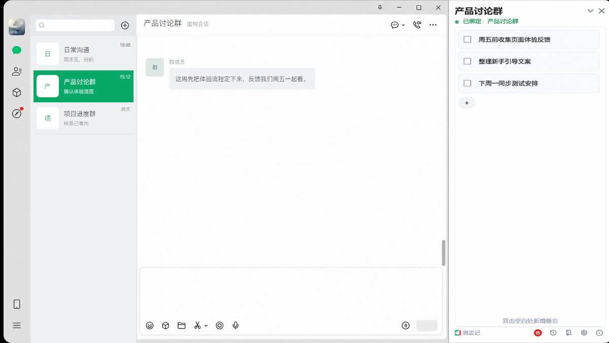 微边记静态界面预览：虚构产品讨论群会话旁展示三条备忘